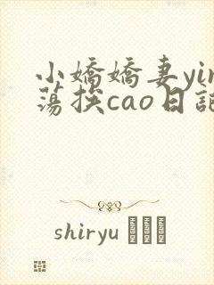 小娇娇妻yin荡挨cao日记