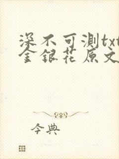 深不可测txt金银花原文免费阅读