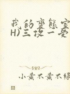 我的变态室友(H)三攻一受