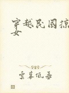 穿越民国掠夺美女