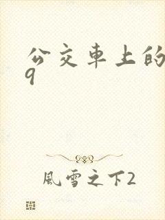 公交车上的诗请9