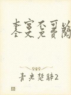 本宫不可以小说全文免费阅读