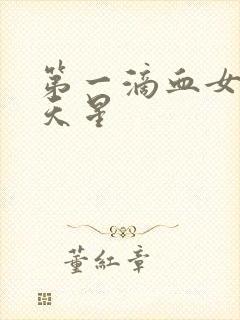 第一滴血女版满天星