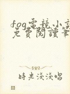 fog电竞小说免费阅读笔趣阁未删减版封面