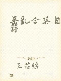 岳乱合集目录秘籍封面