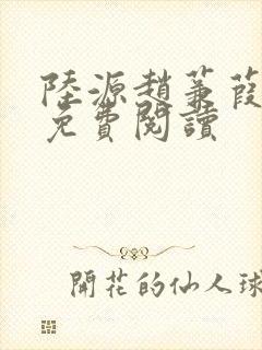 陆源赵蒹葭小说免费阅读