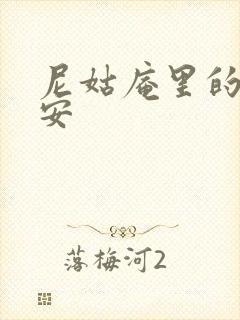 尼姑庵里的男保安