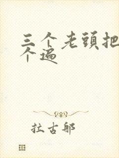 三个老头把我啃个遍