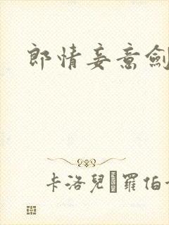 郎情妾意剑封面