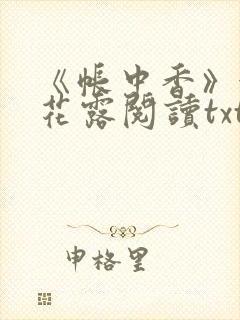 《帐中香》金银花露阅读txt