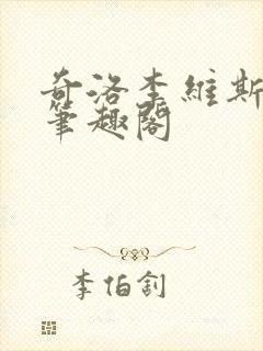 奇洛李维斯回信笔趣阁封面