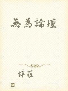 无为论坛