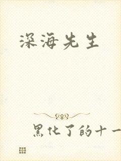 深海先生