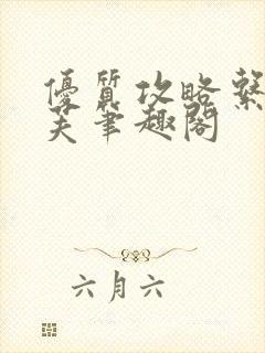 优质攻略系统沈芙笔趣阁封面