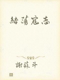 结荡寇志