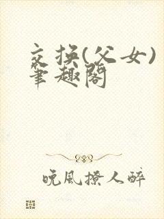 交换(父女) 笔趣阁