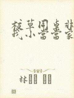 校草同桌非要撩我小当当家