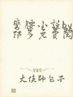 弯腰小说by傅祁多免费阅读笔趣阁