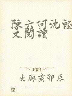 陈六何沈轻舞全文阅读