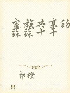 家族共享的养女苏苏十千封面