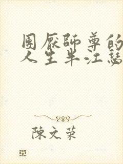 团厌师尊的抹布人生半江瑟瑟