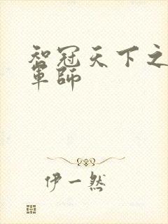 智冠天下之风流军师