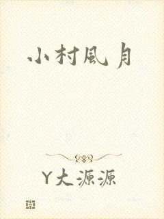 小村风月