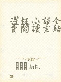 濯枝小说全文免费阅读完结