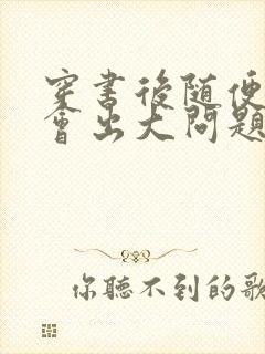 穿书后随便吸猫会出大问题封面