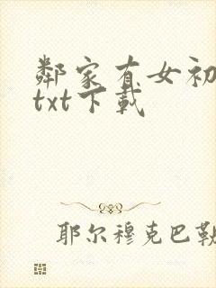 邻家有女初长成txt下载