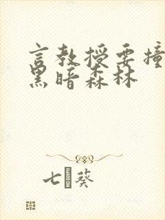 言教授要撞坏了黑暗森林