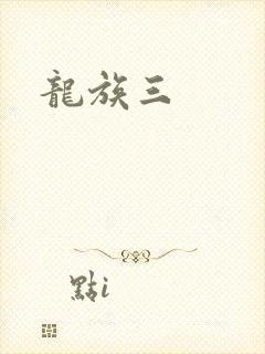 龙族三