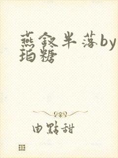 燕钗半落by琥珀糖封面