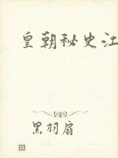 皇朝秘史江寒青