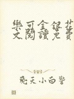 乐可金银花露全文阅读免费