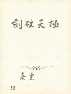 剑破天极