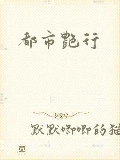 都市艳行