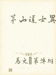 茅山道士异界游