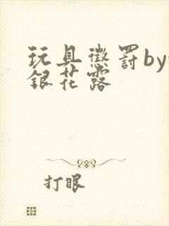 玩具惩罚by金银花露