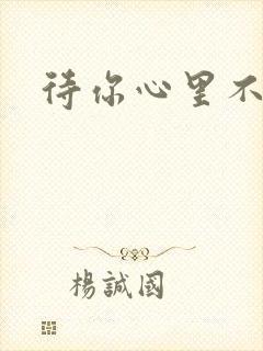 待你心里不挪窝