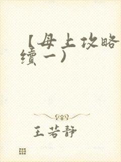 【母上攻略】(续一)