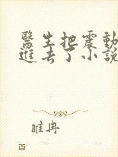 医生把震动器放进去了小说