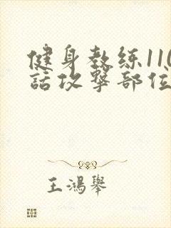 健身教练110话攻击部位