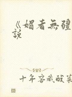 《媚者无疆》小说