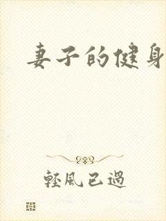 妻子的健身教练