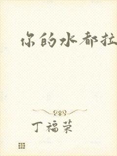 你的水都拉丝了封面