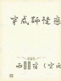 穿成师徒恋女主