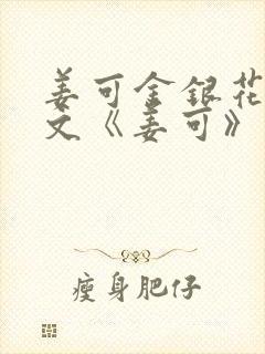 姜可金银花露原文《姜可》笔趣阁封面