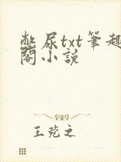 憋尿txt笔趣阁小说