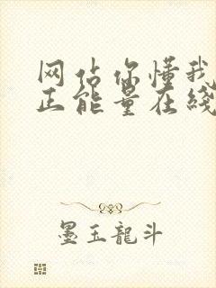 网站你懂我意思正能量在线观看免费软件小说